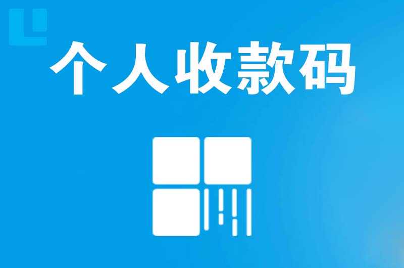 抚州拉卡拉个人收款码